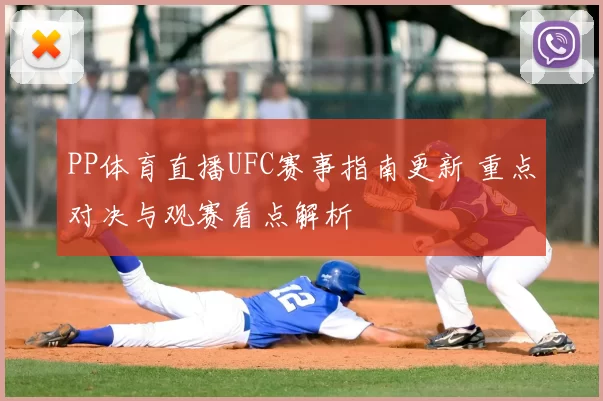 PP体育直播UFC赛事指南更新 重点对决与观赛看点解析