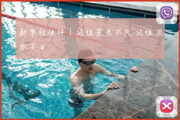 新华社快评|记住星光不凡 记住泪水不甘