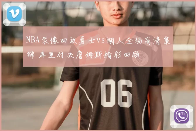 NBA录像回放勇士vs湖人全场高清集锦 库里对决詹姆斯精彩回顾