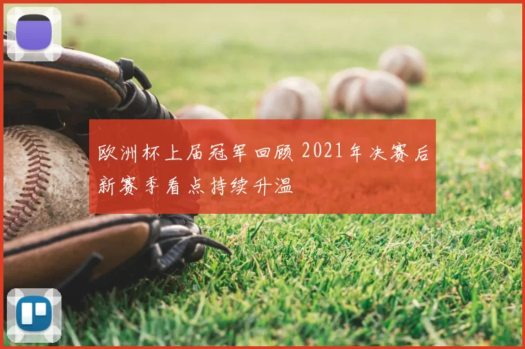 欧洲杯上届冠军回顾 2021年决赛后新赛季看点持续升温