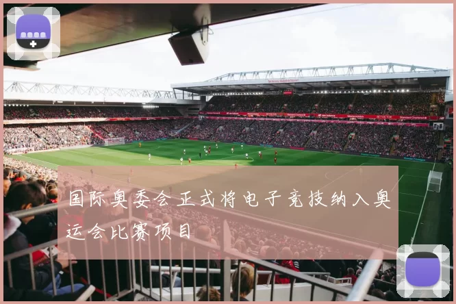 国际奥委会正式将电子竞技纳入奥运会比赛项目