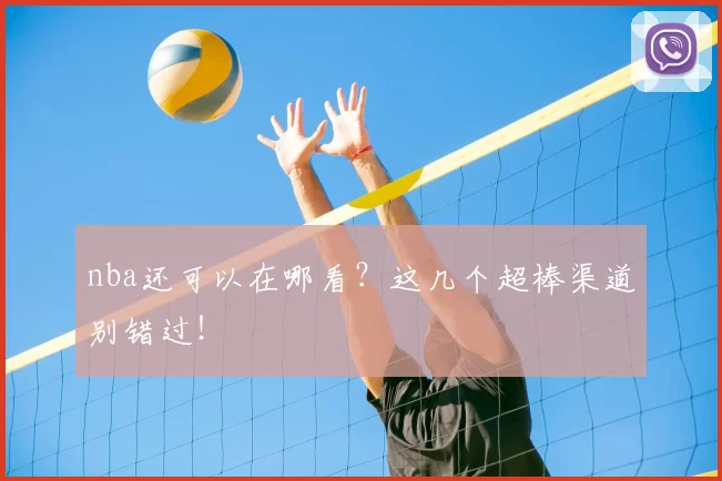 nba还可以在哪看？这几个超棒渠道别错过！