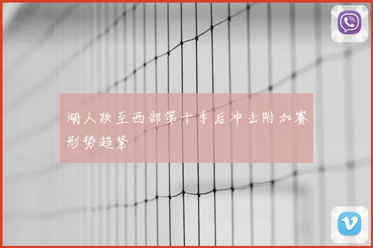 湖人跌至西部第十季后冲击附加赛形势趋紧
