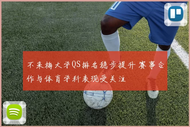 不来梅大学QS排名稳步提升 赛事合作与体育学科表现受关注