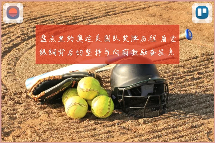 盘点里约奥运美国队奖牌历程 看金银铜背后的坚持与向前激励奋发光