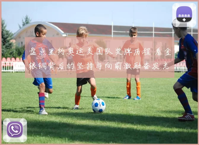 盘点里约奥运美国队奖牌历程 看金银铜背后的坚持与向前激励奋发光