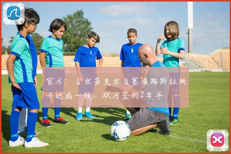 官方：古尔芬克尔与塞浦路斯拉纳卡达成一致，双方签约2年半