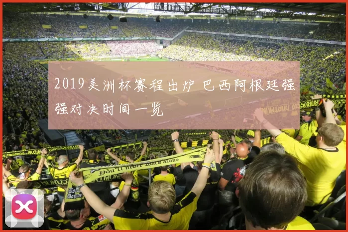2019美洲杯赛程出炉 巴西阿根廷强强对决时间一览