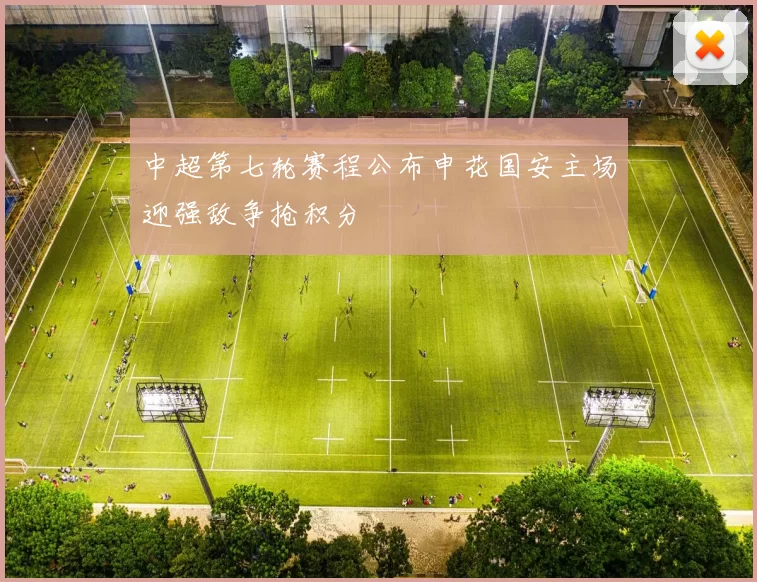 中超第七轮赛程公布申花国安主场迎强敌争抢积分