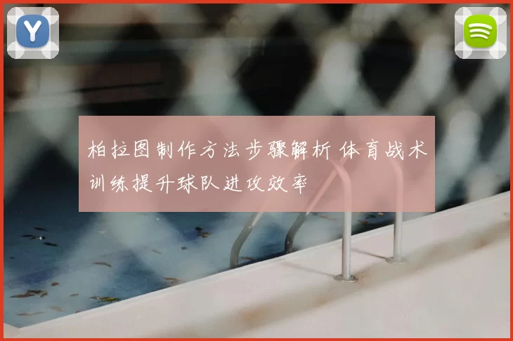 柏拉图制作方法步骤解析 体育战术训练提升球队进攻效率
