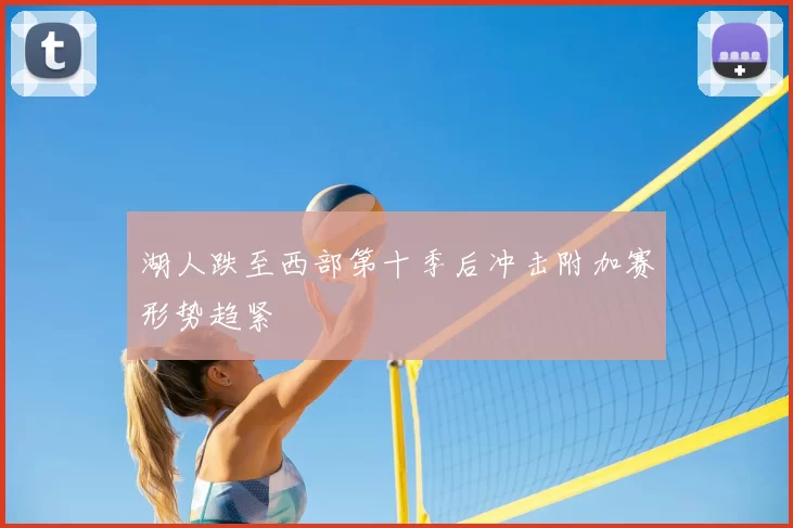 湖人跌至西部第十季后冲击附加赛形势趋紧