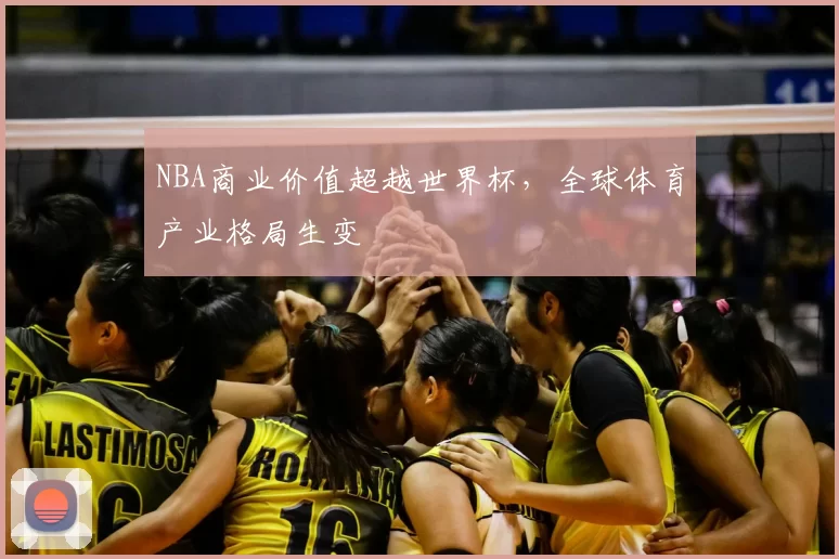 NBA商业价值超越世界杯,全球体育产业格局生变