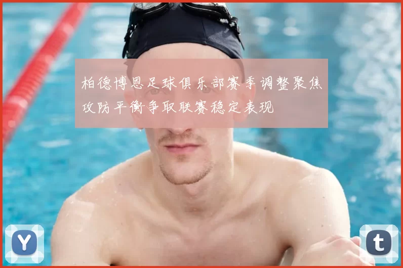柏德博恩足球俱乐部赛季调整聚焦攻防平衡争取联赛稳定表现