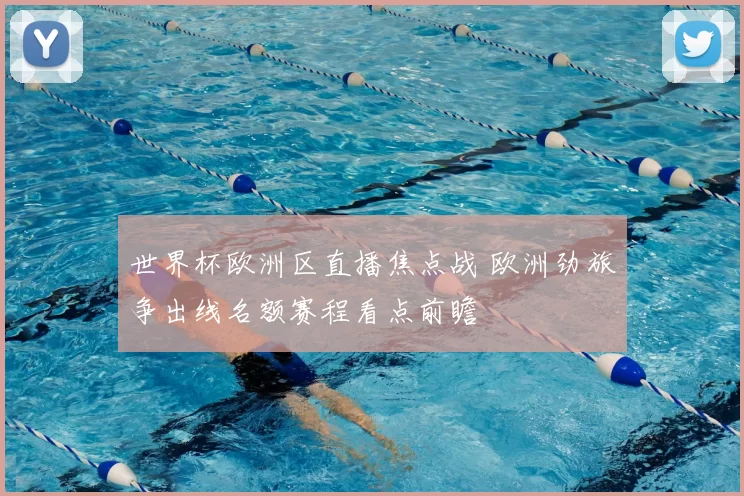 世界杯欧洲区直播焦点战 欧洲劲旅争出线名额赛程看点前瞻