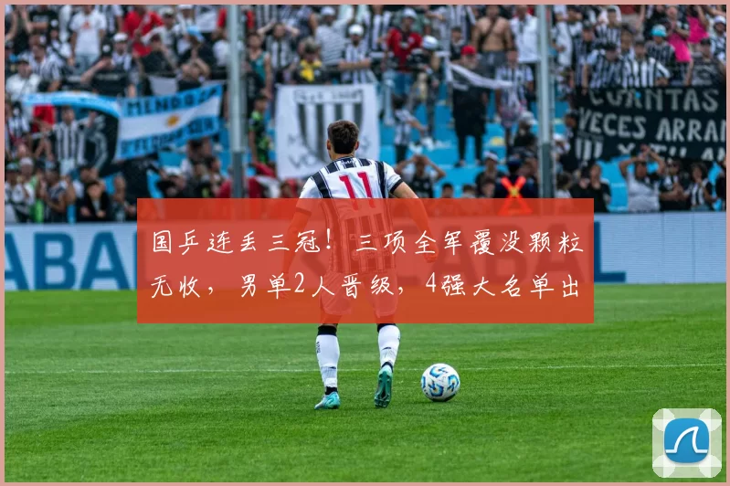 国乒连丢三冠！三项全军覆没颗粒无收，男单2人晋级，4强大名单出炉