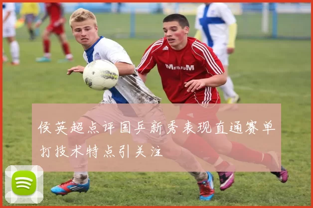 侯英超点评国乒新秀表现直通赛单打技术特点引关注