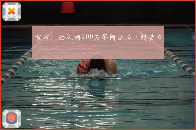 官方：西汉姆200万签阿达马·特劳雷