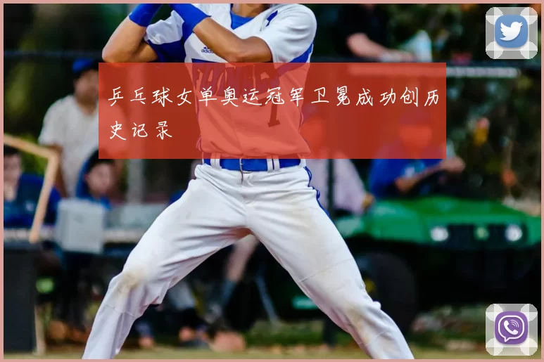 乒乓球女单奥运冠军卫冕成功创历史记录