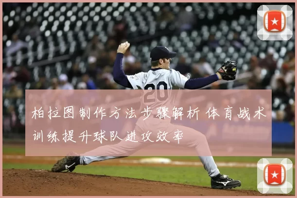 柏拉图制作方法步骤解析 体育战术训练提升球队进攻效率