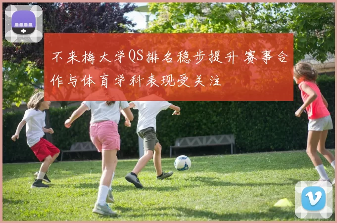 不来梅大学QS排名稳步提升 赛事合作与体育学科表现受关注