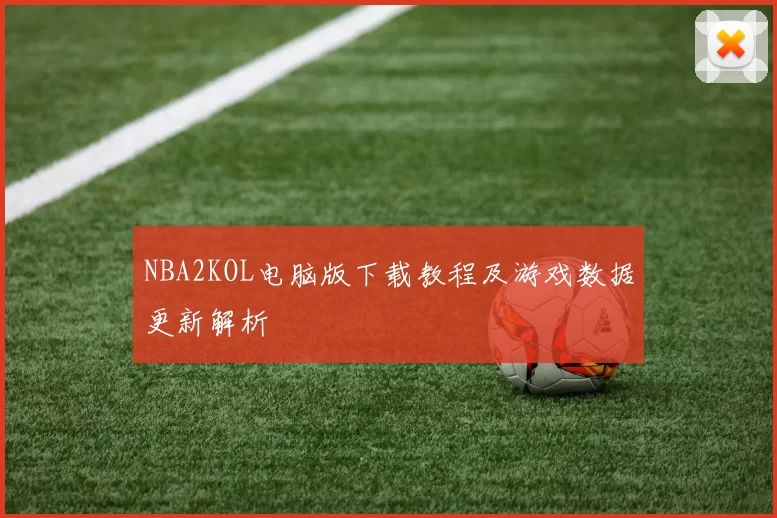 NBA2KOL电脑版下载教程及游戏数据更新解析