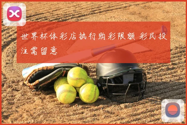世界杯体彩店执行购彩限额 彩民投注需留意