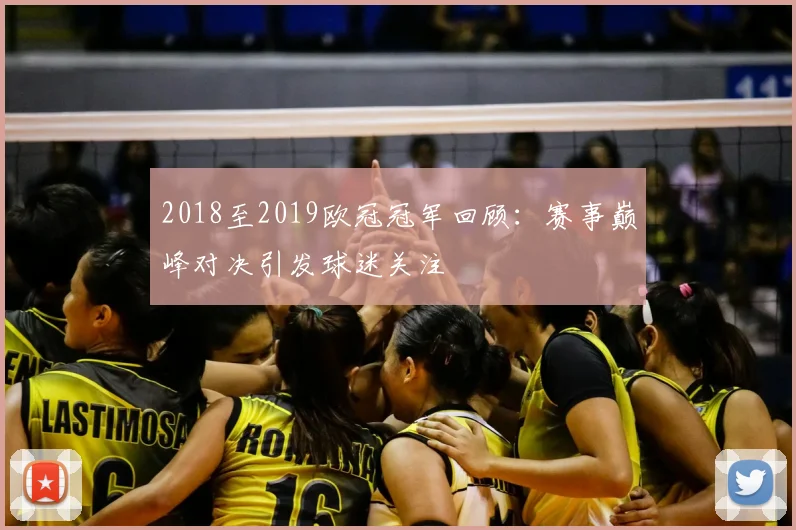 2018至2019欧冠冠军回顾:赛事巅峰对决引发球迷关注