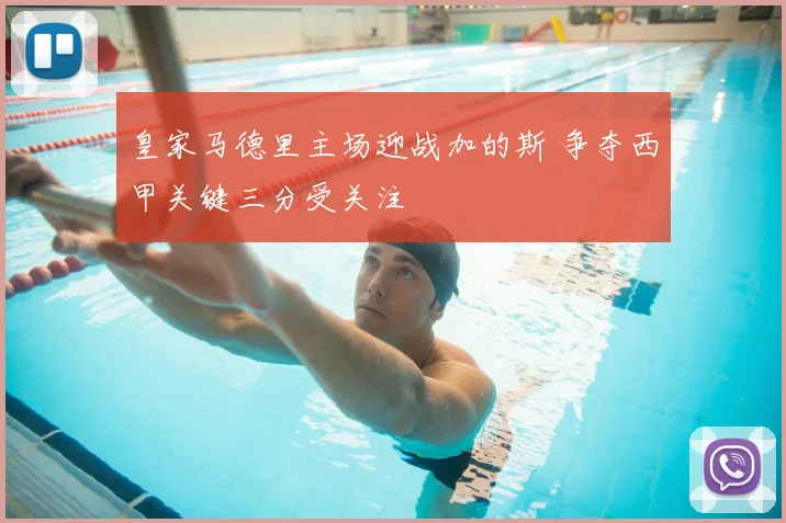 皇家马德里主场迎战加的斯 争夺西甲关键三分受关注