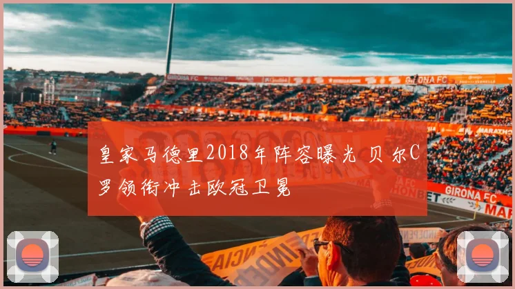 皇家马德里2018年阵容曝光 贝尔C罗领衔冲击欧冠卫冕