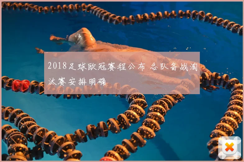 2018足球欧冠赛程公布 各队备战淘汰赛安排明确