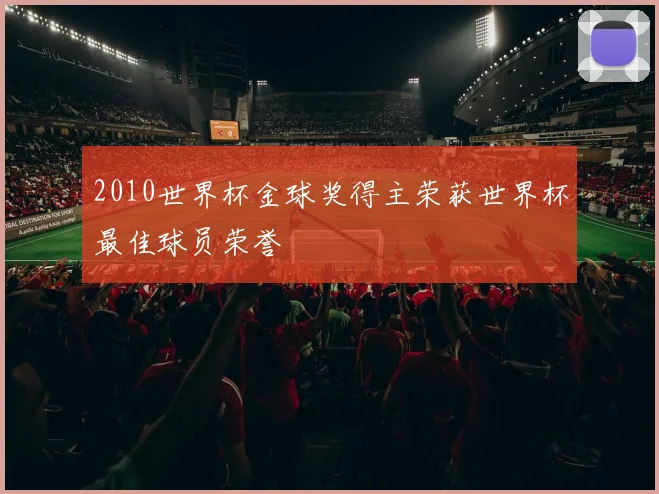 2010世界杯金球奖得主荣获世界杯最佳球员荣誉